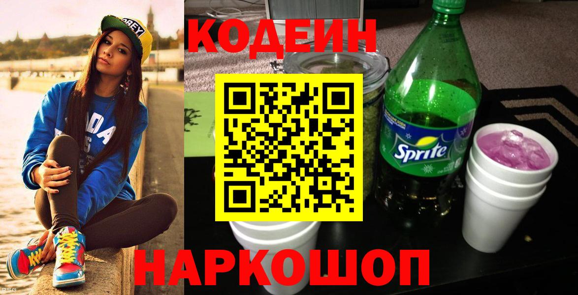 Тобольск  Кодеиновый сироп Lean напиток Lean (лин)  Вход с VPN 